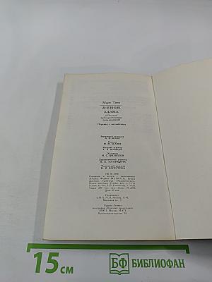 Дневник Адама (Сборник публицистических произведений)