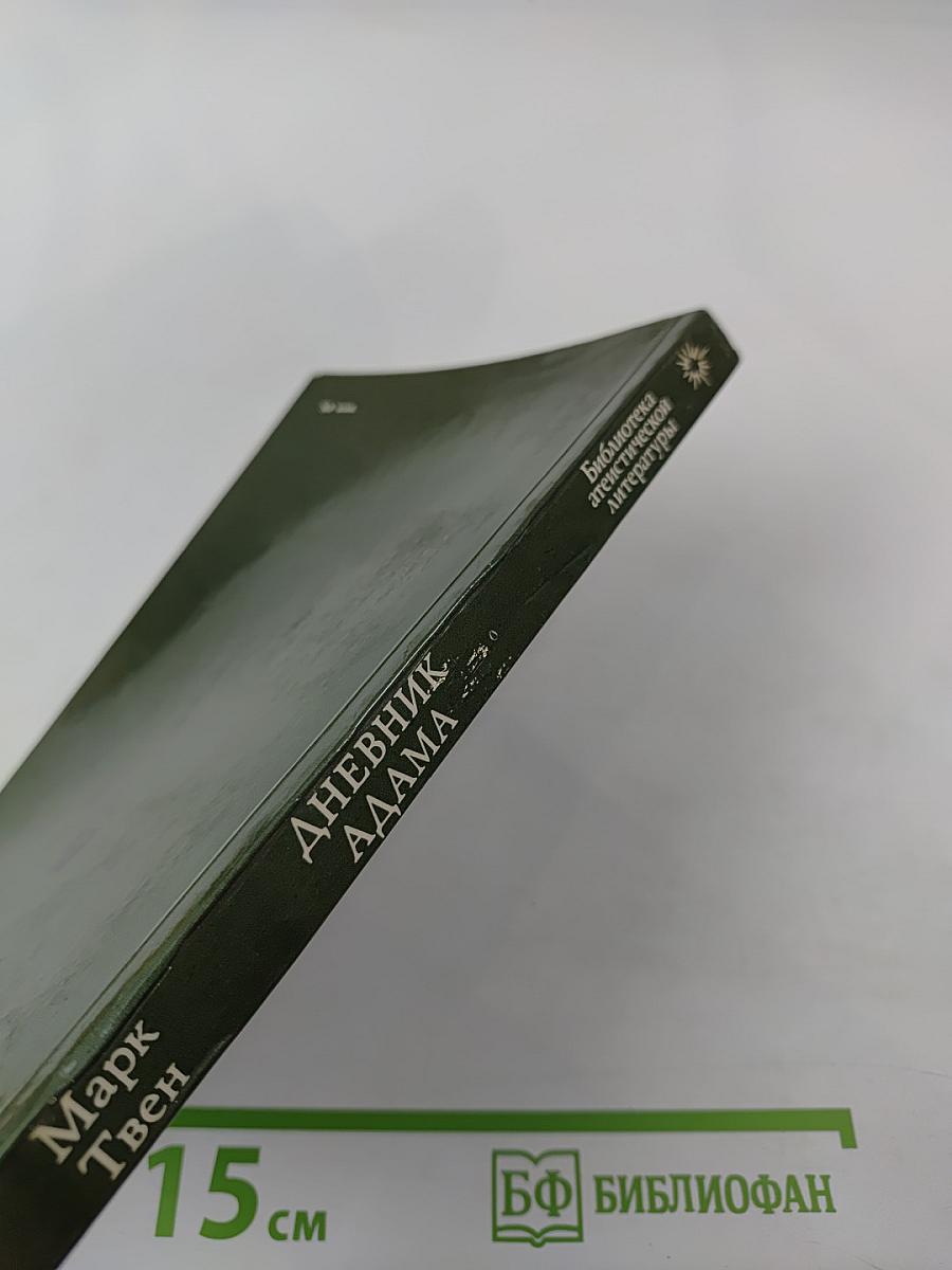 Дневник Адама (Сборник публицистических произведений)