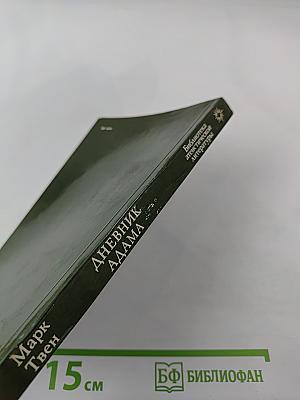 Дневник Адама (Сборник публицистических произведений)