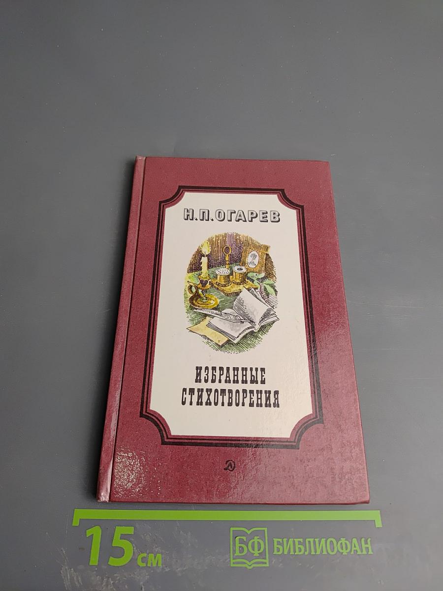 Избранные стихотворения