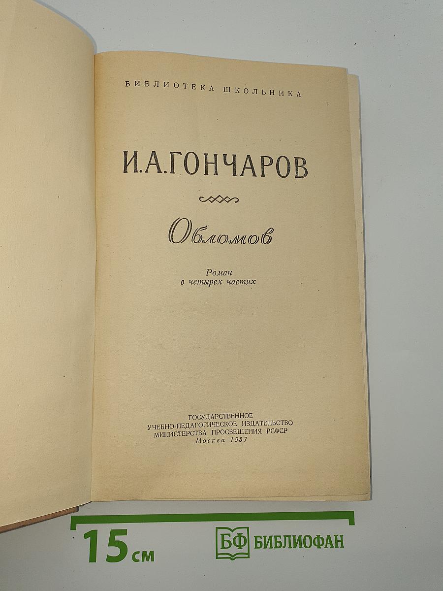 Обломов