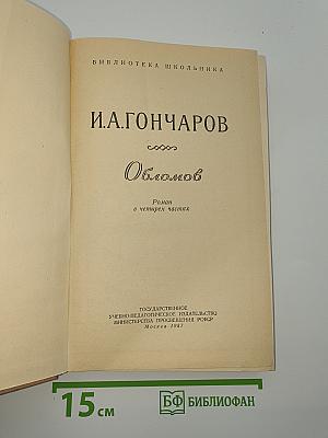 Обломов