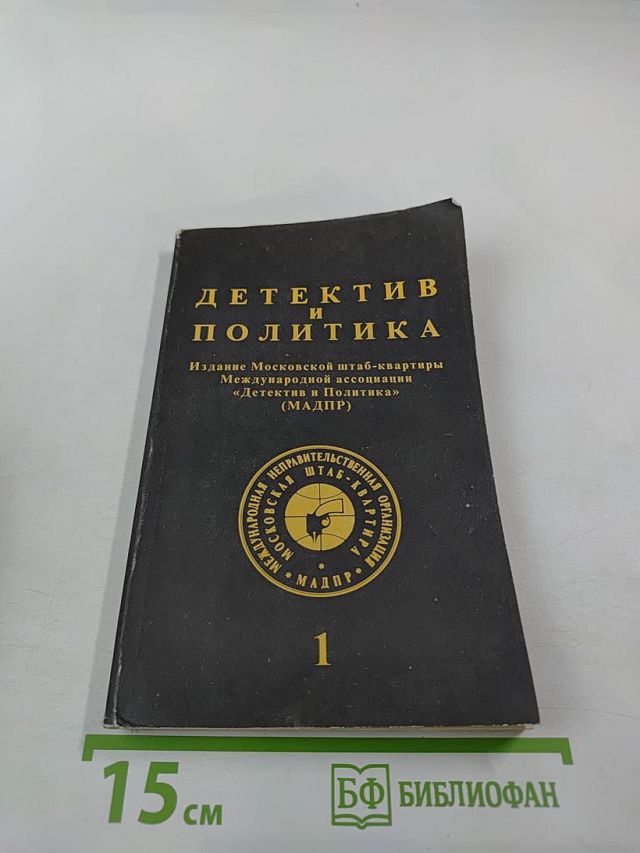 Детектив и политика. Выпуск 1(17)