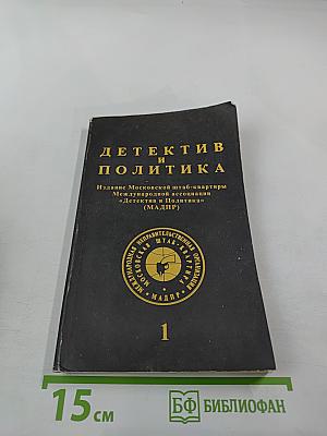 Детектив и политика. Выпуск 1(17)