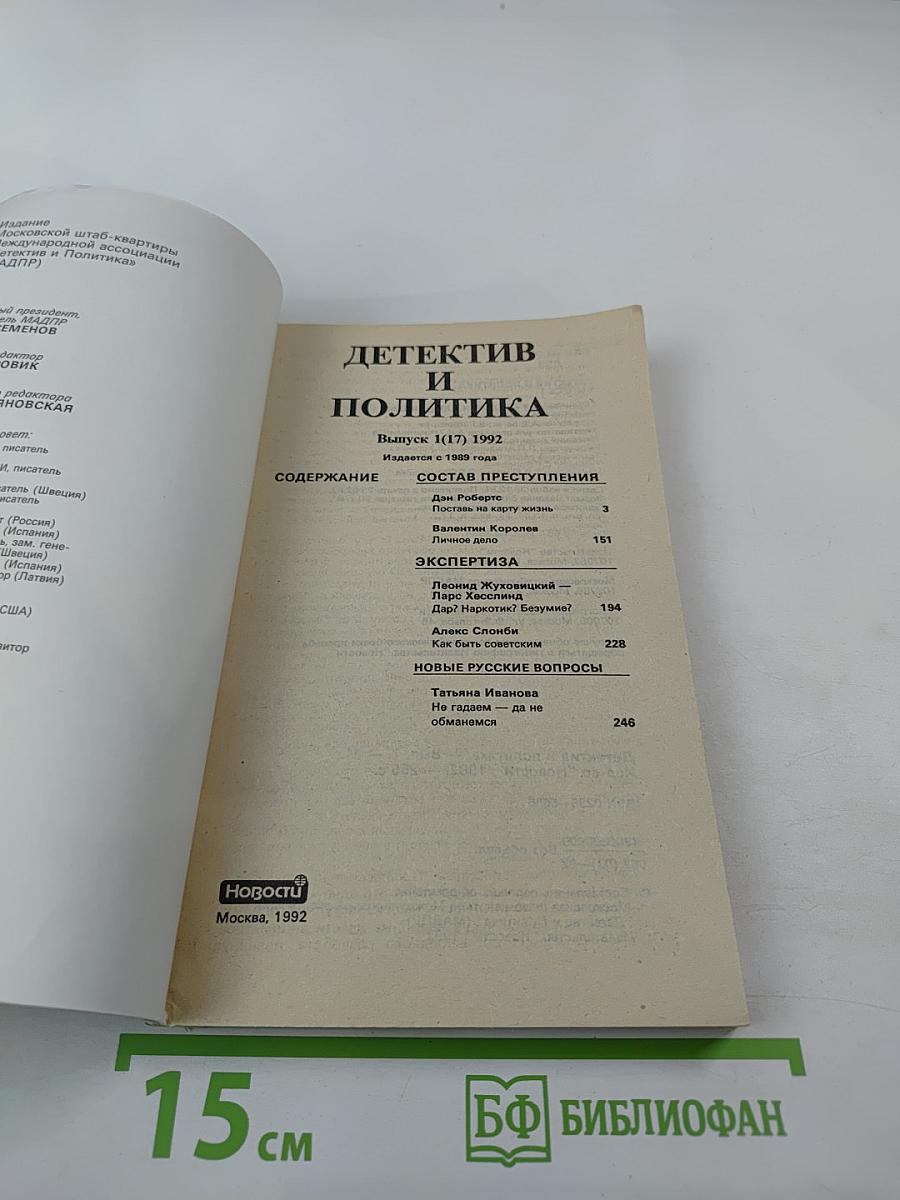 Детектив и политика. Выпуск 1(17)