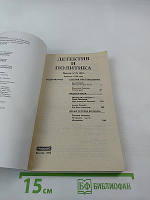 Детектив и политика. Выпуск 1(17)