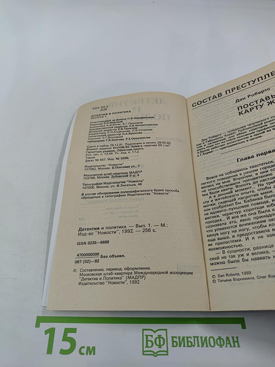 Детектив и политика. Выпуск 1(17)