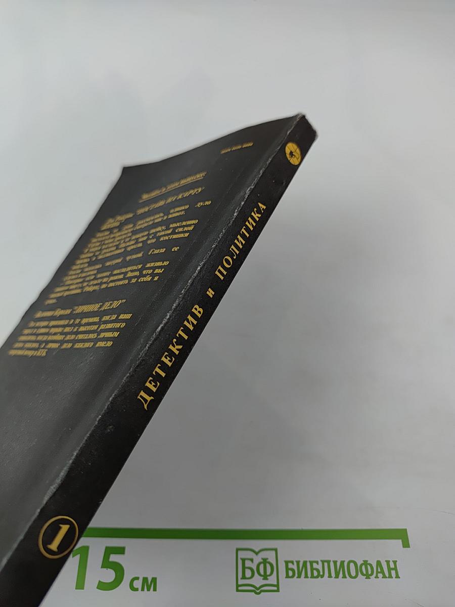 Детектив и политика. Выпуск 1(17)
