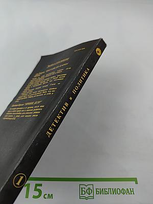 Детектив и политика. Выпуск 1(17)