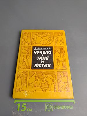 Чучело. Таня и Юстик