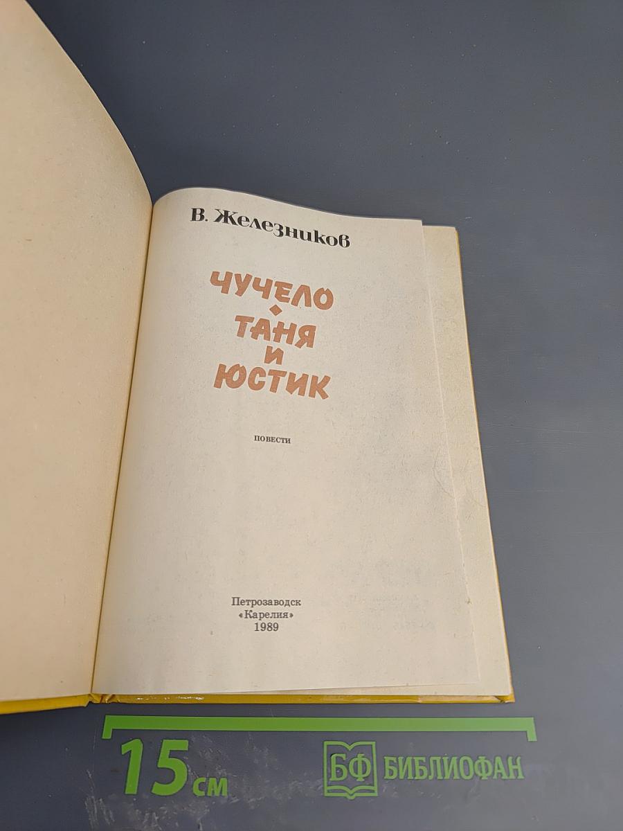 Чучело. Таня и Юстик