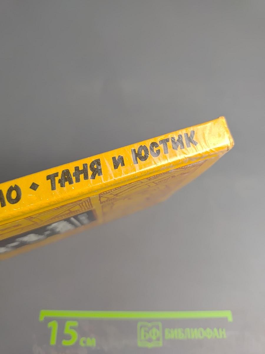 Чучело. Таня и Юстик