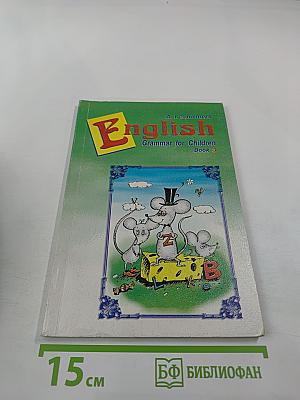 Английская грамматика для детей. Книга 3