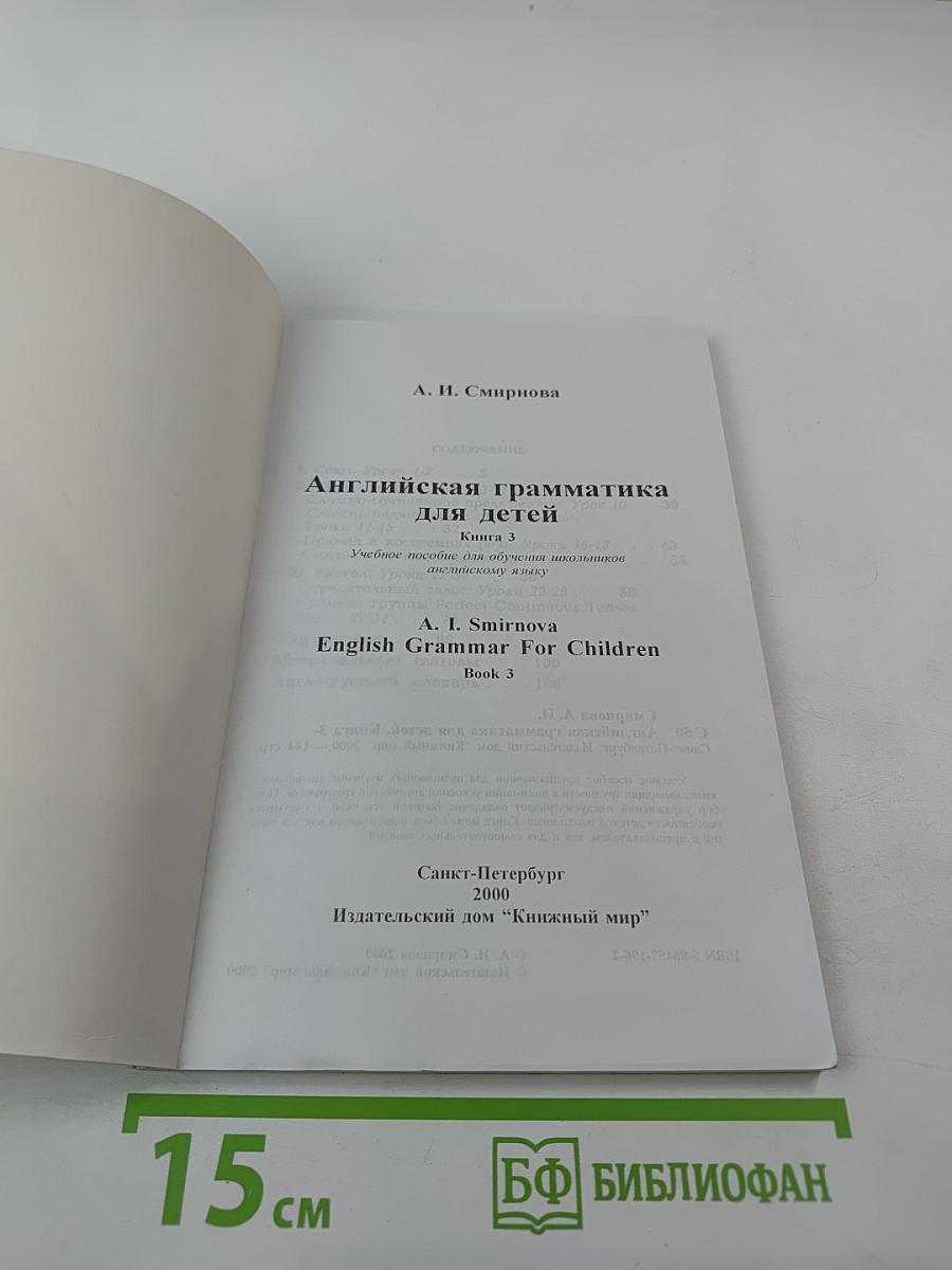 Английская грамматика для детей. Книга 3