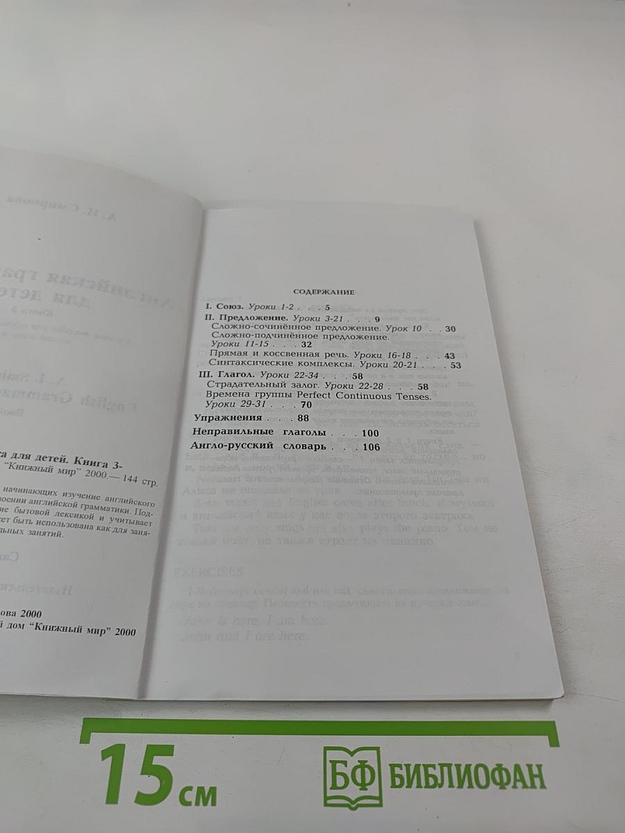Английская грамматика для детей. Книга 3