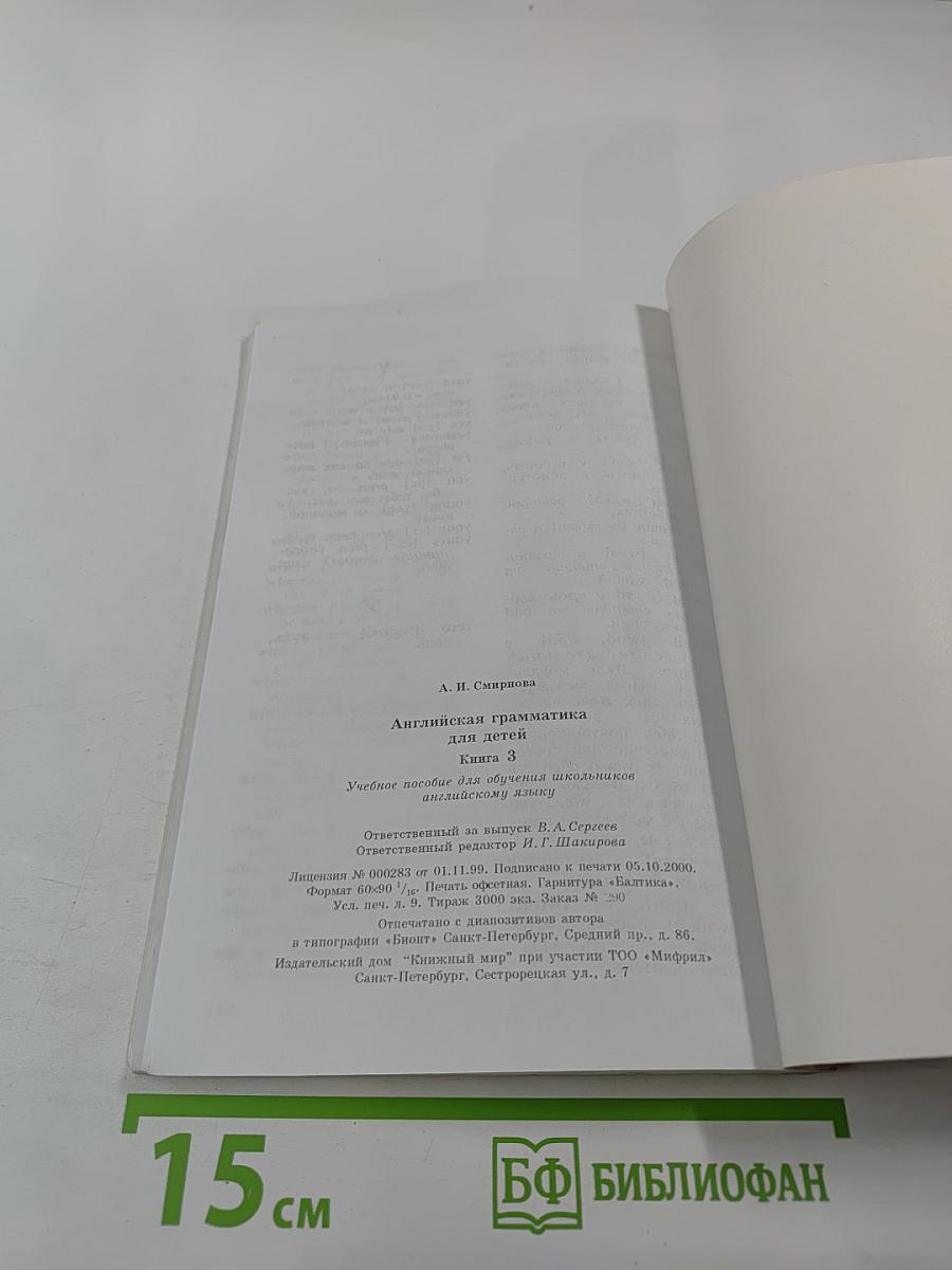 Английская грамматика для детей. Книга 3