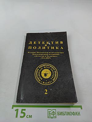 Детектив и Политика. Выпуск 2(18)