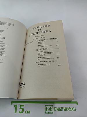 Детектив и Политика. Выпуск 2(18)