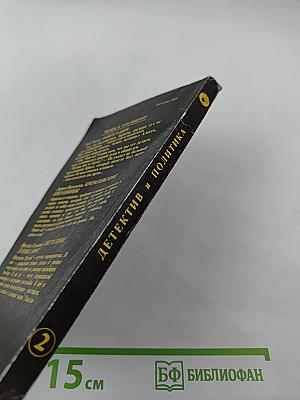 Детектив и Политика. Выпуск 2(18)