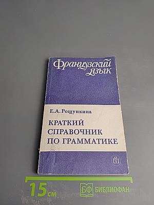 Краткий справочник по грамматике французского языка