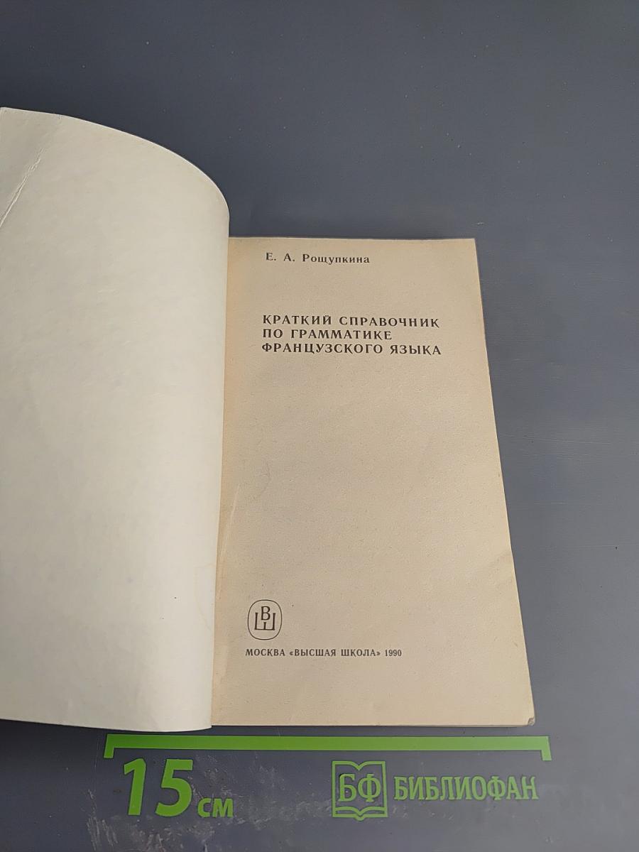 Краткий справочник по грамматике французского языка