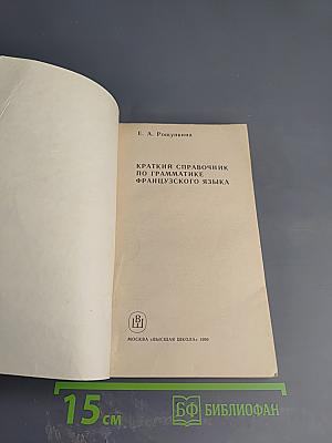 Краткий справочник по грамматике французского языка