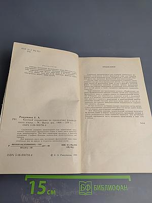 Краткий справочник по грамматике французского языка