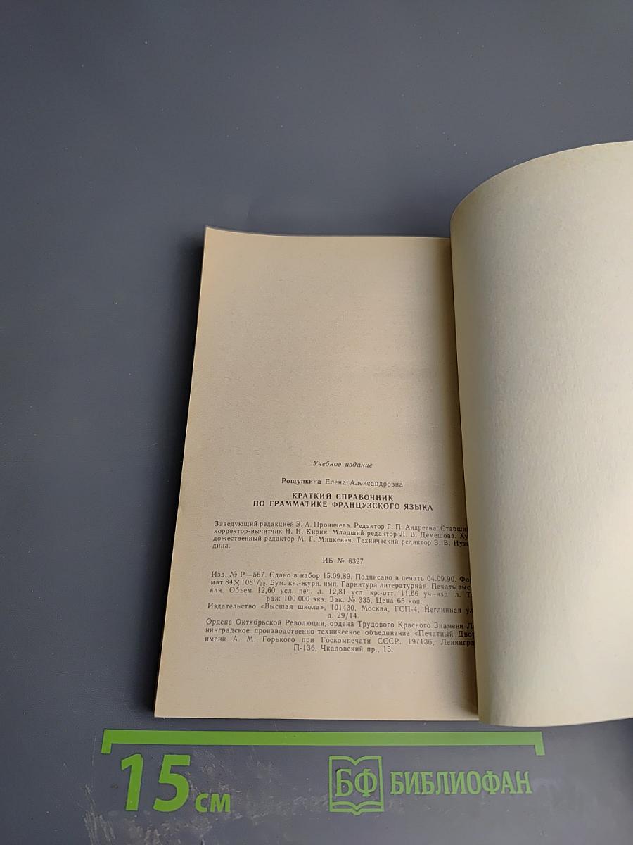 Краткий справочник по грамматике французского языка