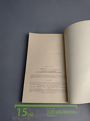 Краткий справочник по грамматике французского языка