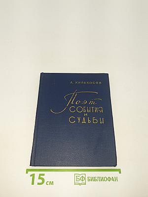 Поэт, события и судьбы