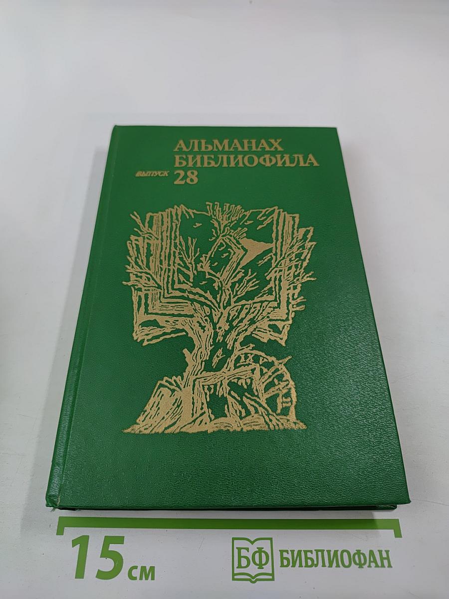 Альманах библиофила. Выпуск 28