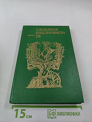 Альманах библиофила. Выпуск 28