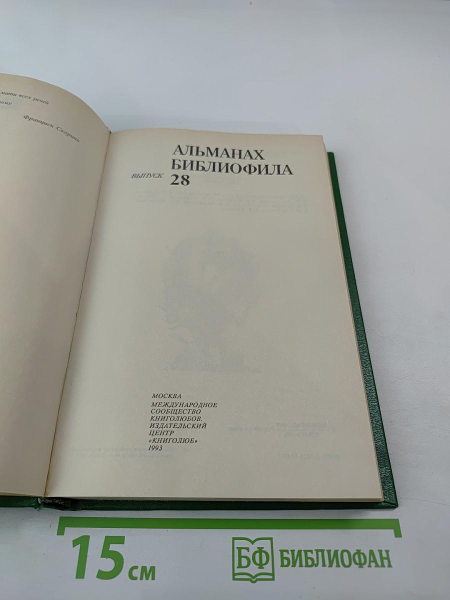 Альманах библиофила. Выпуск 28