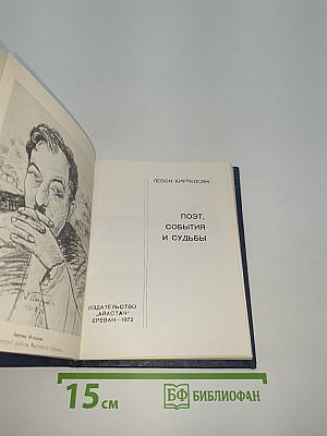 Поэт, события и судьбы