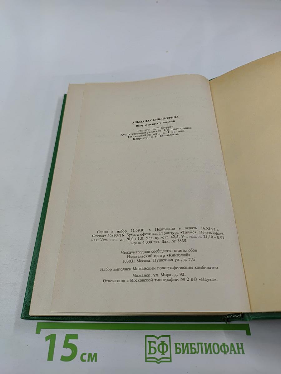 Альманах библиофила. Выпуск 28