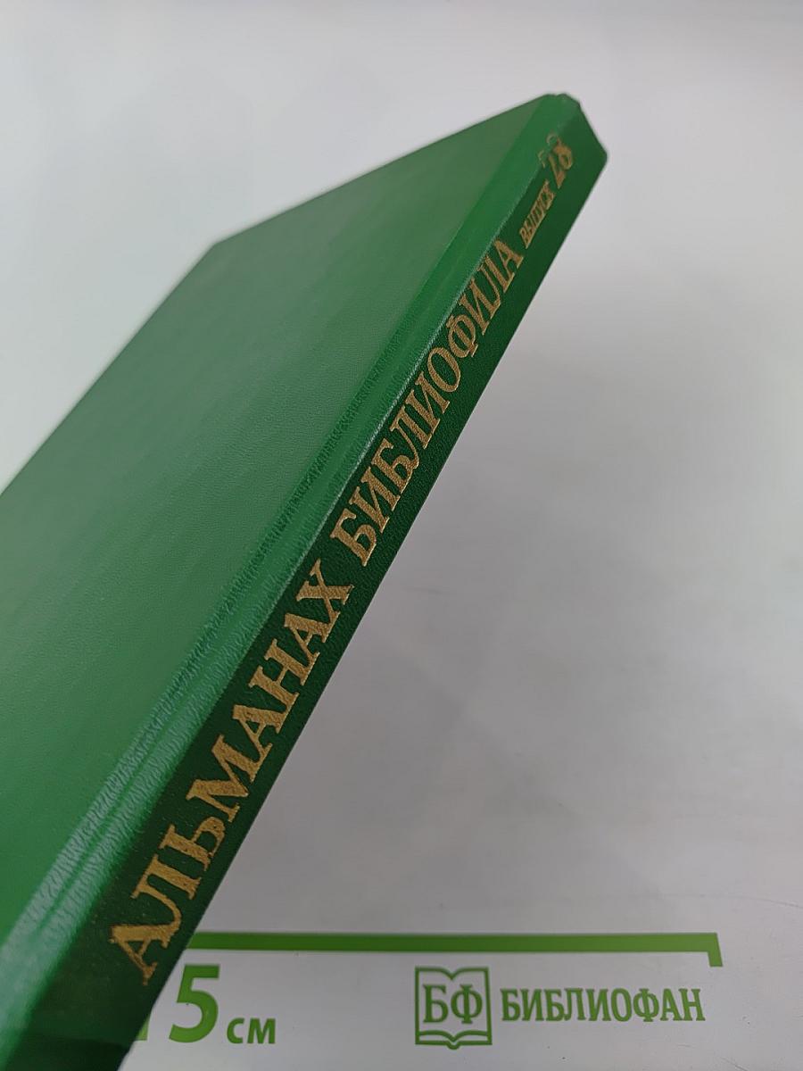 Альманах библиофила. Выпуск 28