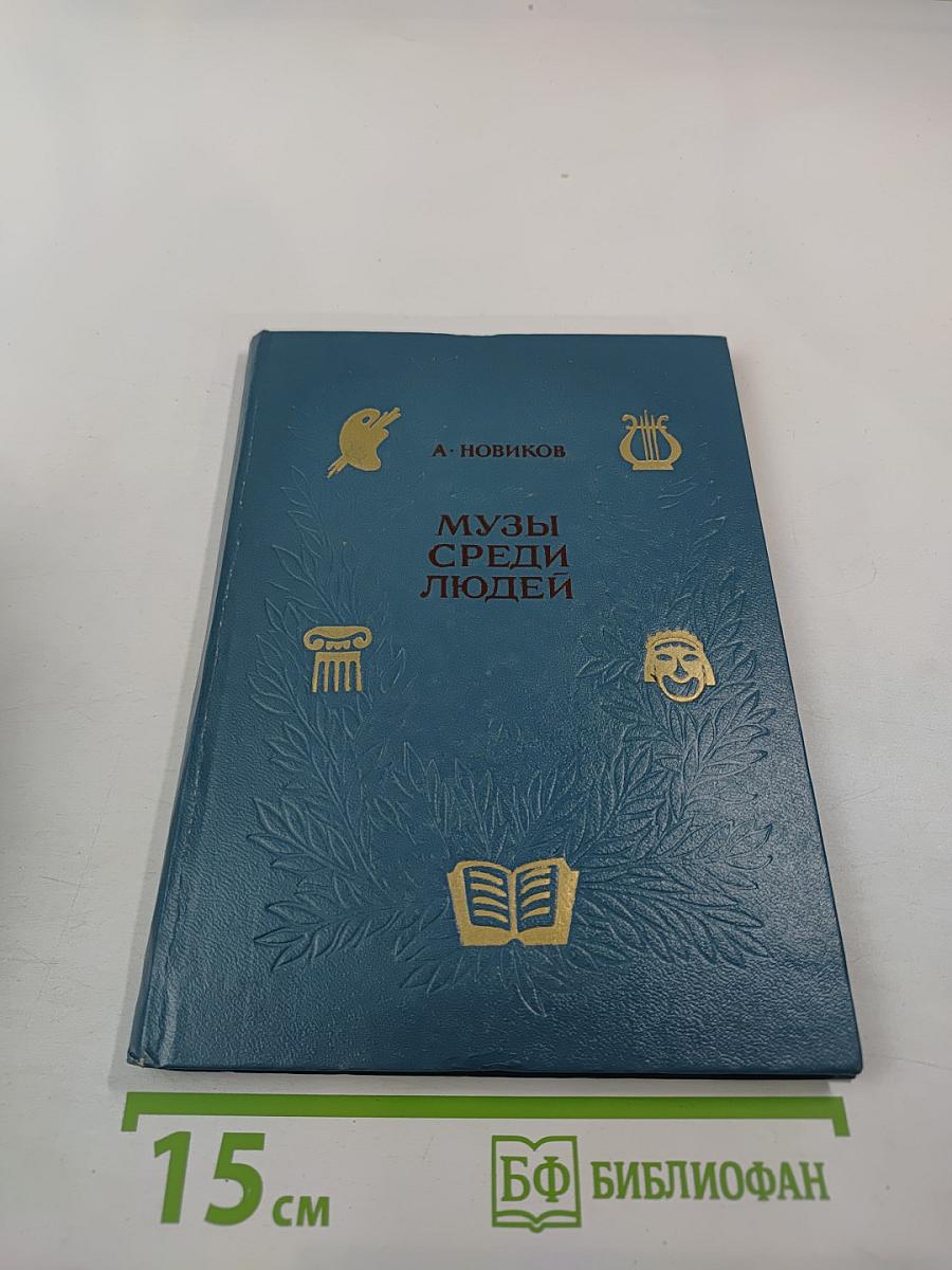 Музы среди людей