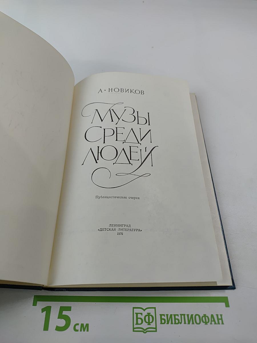 Музы среди людей