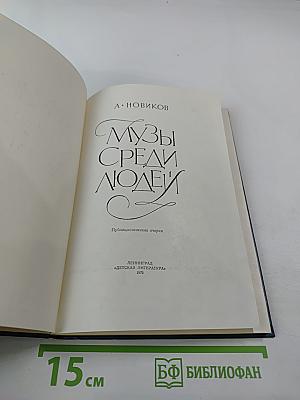 Музы среди людей