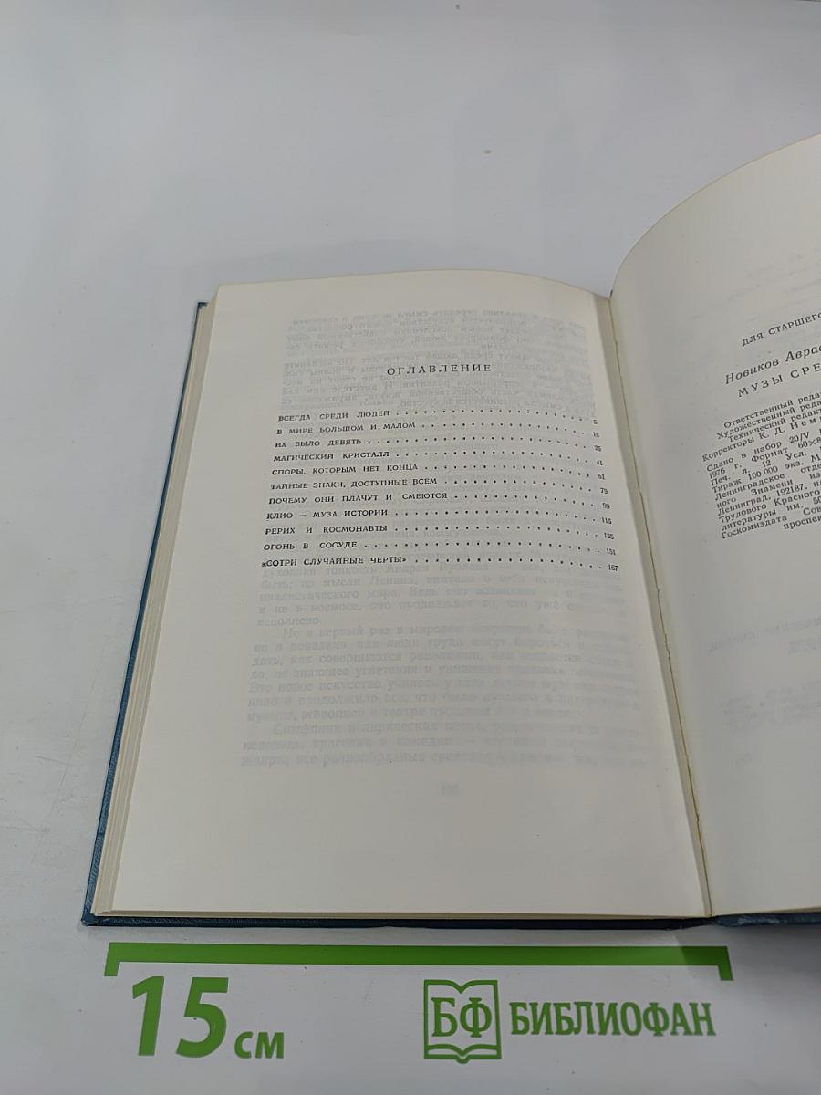 Музы среди людей