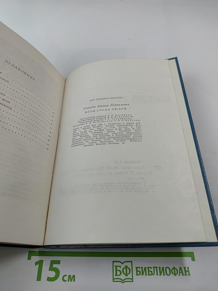 Музы среди людей