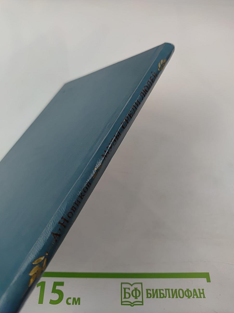 Музы среди людей