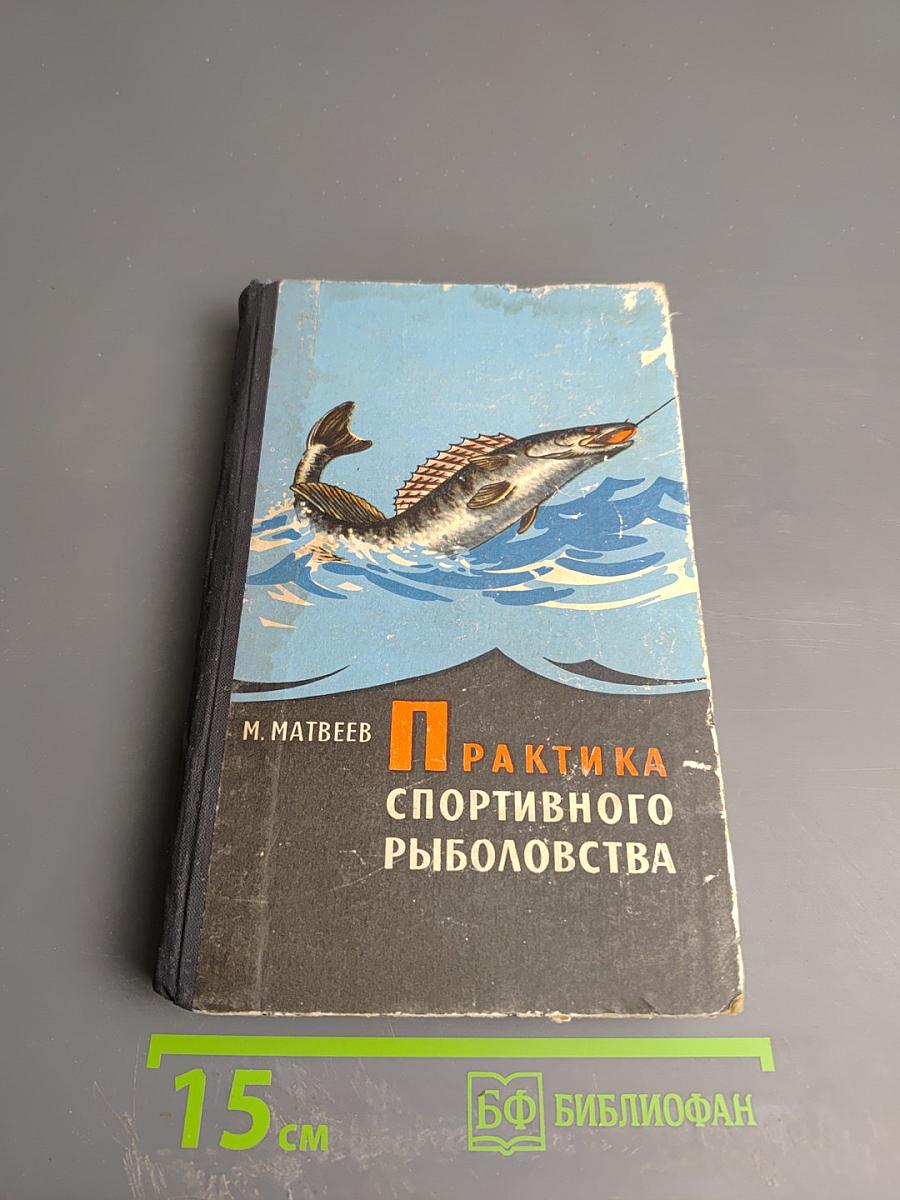 Практика спортивного рыболовства