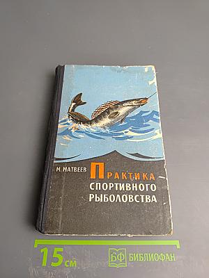 Практика спортивного рыболовства