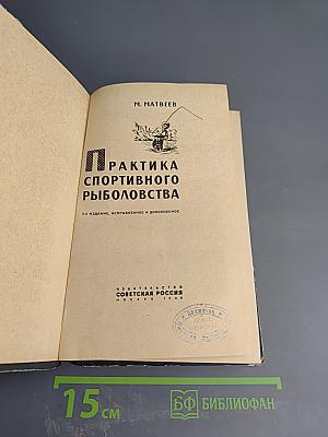Практика спортивного рыболовства