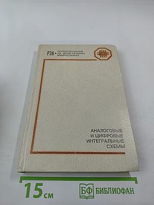 Аналоговые и цифровые интегральные схемы