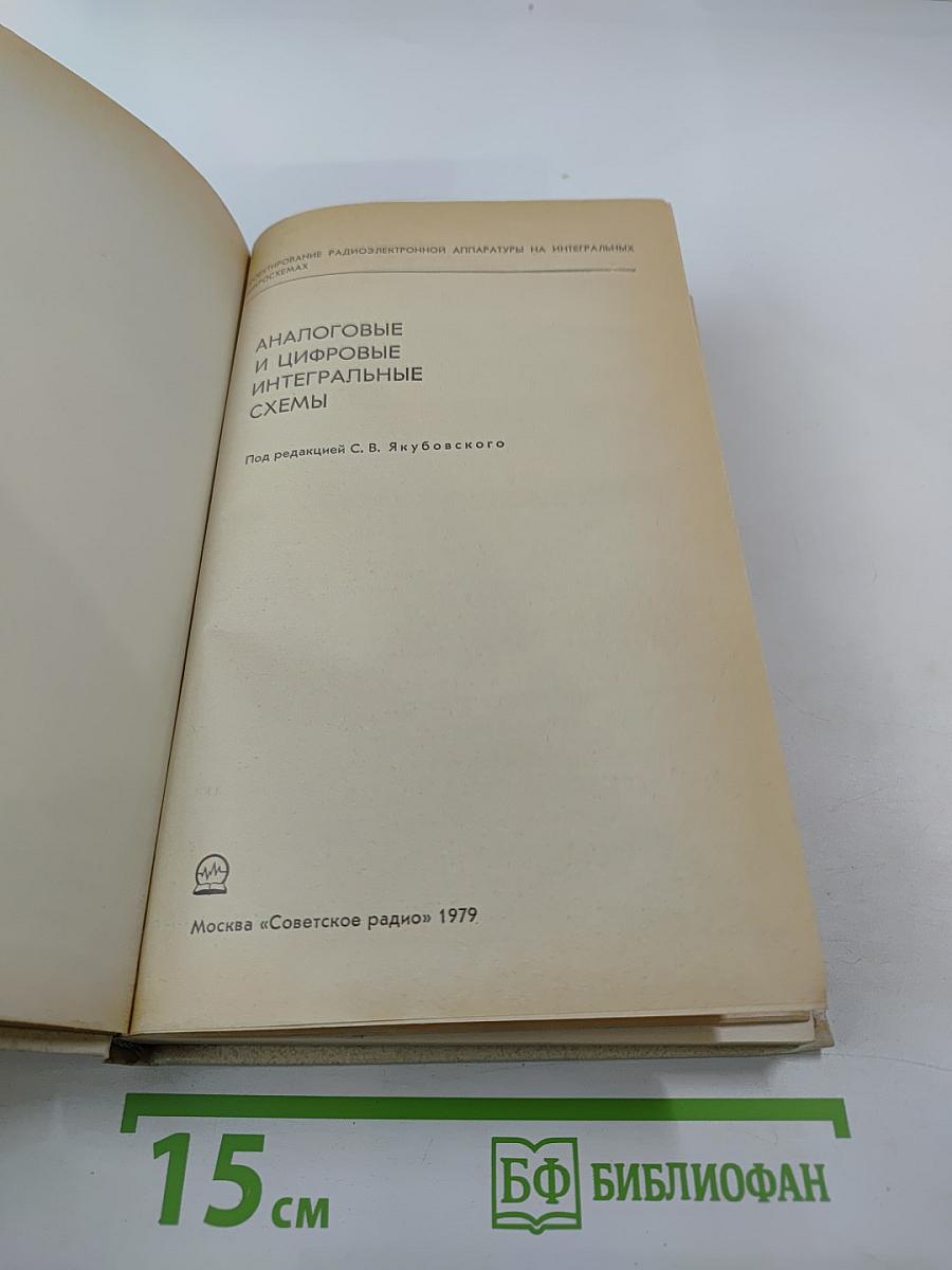 Аналоговые и цифровые интегральные схемы