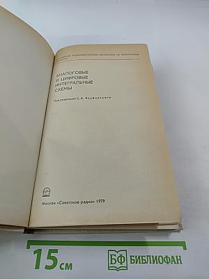 Аналоговые и цифровые интегральные схемы