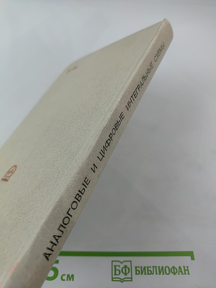 Аналоговые и цифровые интегральные схемы