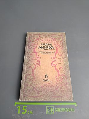 Собрание сочинений. Том шестой: Олимпио, или Жизнь Виктора Гюго (части VIII-X). Литературные портреты
